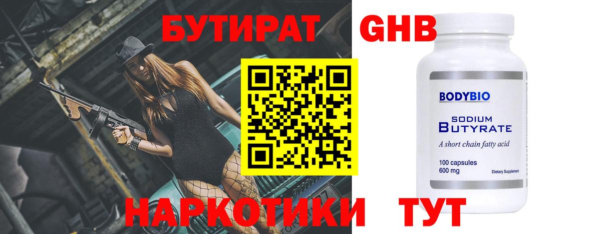 БУТИРАТ жидкий экстази Кунгур
