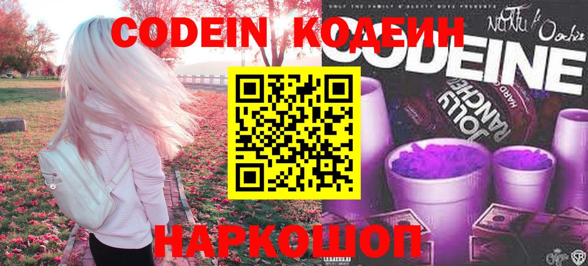 Codein напиток Lean (лин)  Вход с VPN  Кунгур  Кодеин Purple Drank 